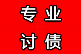 临邑收数公司：黄岛法院中秋节前喊老赖清账 要回近120万元